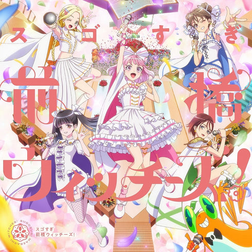 【CD】TVアニメ『前橋ウィッチーズ』オープニングテーマ / エンディングテーマ 「スゴすぎ前橋ウィッチーズ!/ それぞれのドア」【オープニング盤】